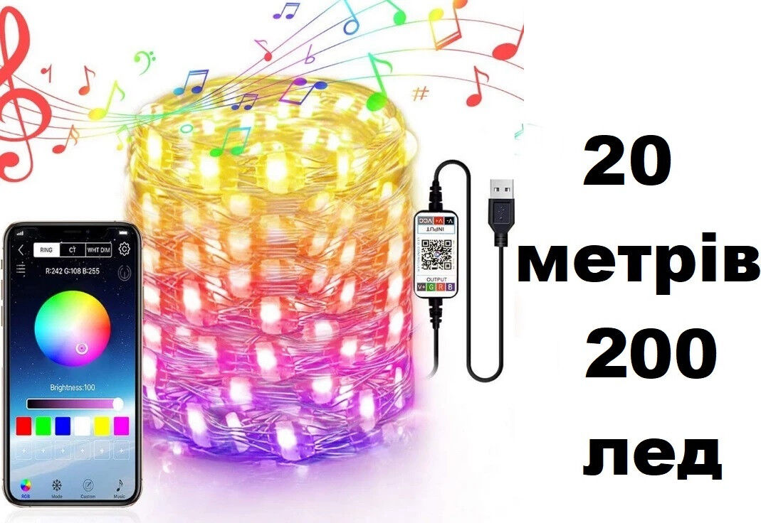 Умная гирлянда Smart управление от смартфона, 20метров, 200 лампочек