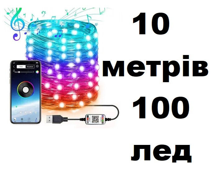 Умная гирлянда Smart управление от смартфона, 10метров, 100 лампочек